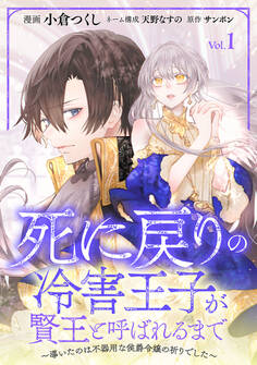 【期間限定 無料お試し版】死に戻りの冷害王子が賢王と呼ばれるまで~導いたのは不器用な侯爵令嬢の祈りでした~(話売り) #1