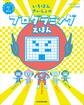 いちばんさいしょのプログラミングえほん プログラミングをはじめる前に親子で読む本