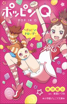 小学館ジュニア文庫 ポッピンQ ~ポッピン・ドロップ~