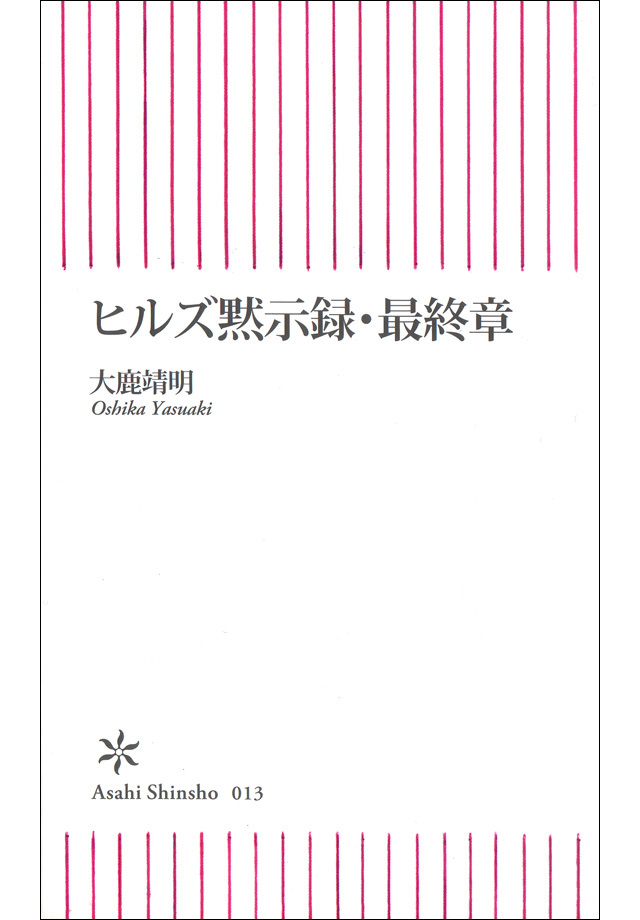 ヒルズ黙示録・最終章
