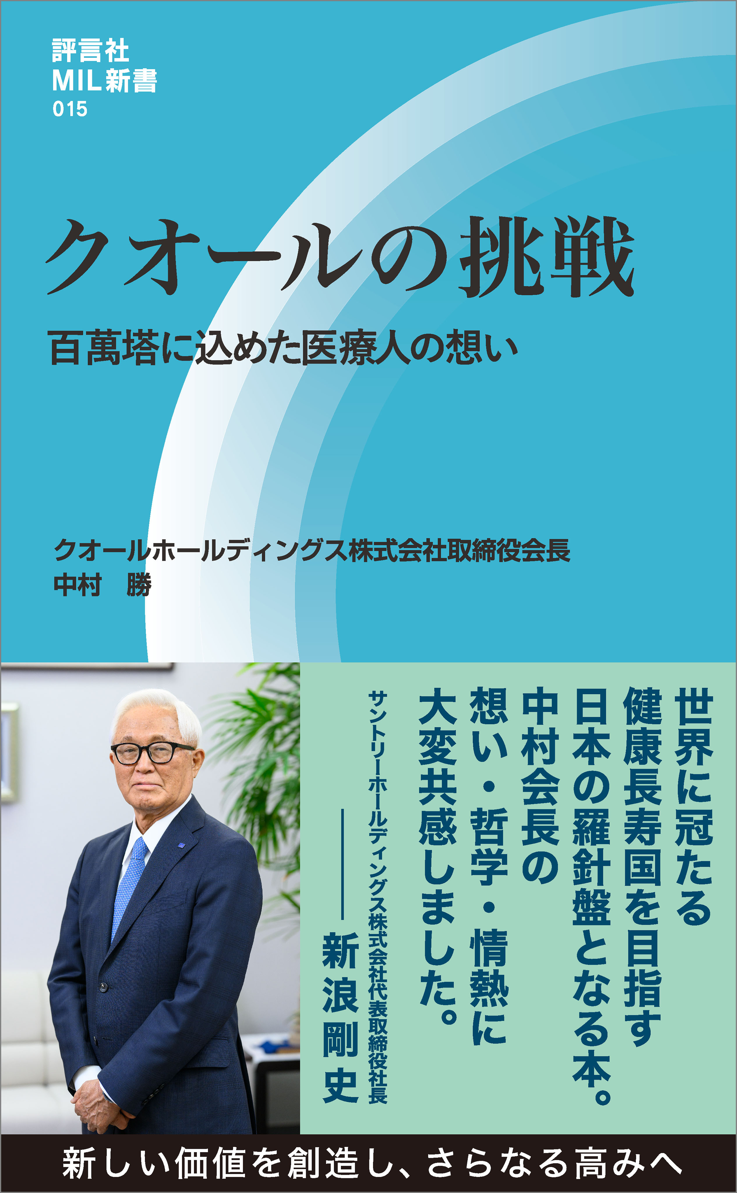 クオールの挑戦