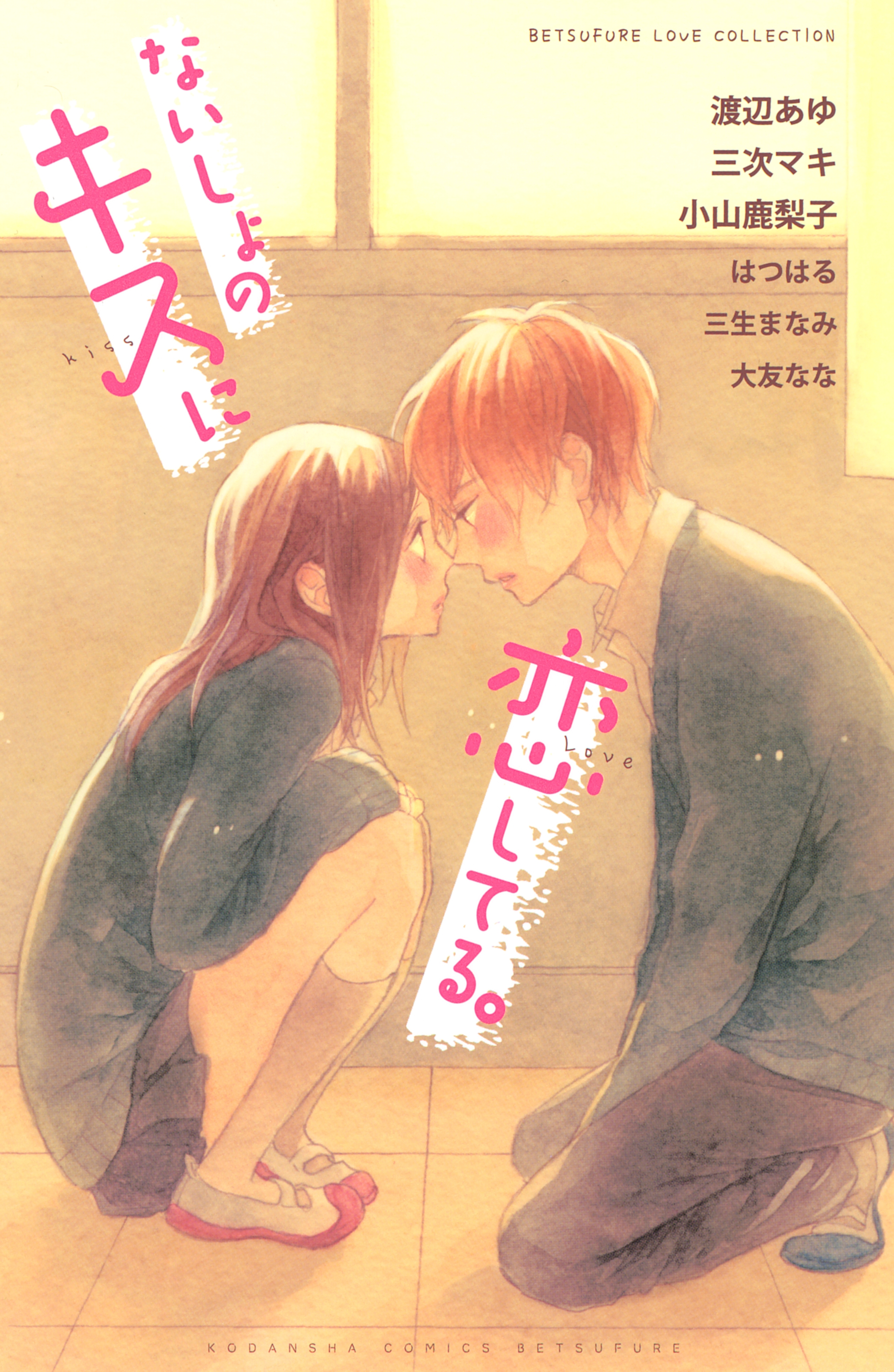 【期間限定　試し読み増量版　閲覧期限2026年2月23日】ないしょのキスに恋してる。