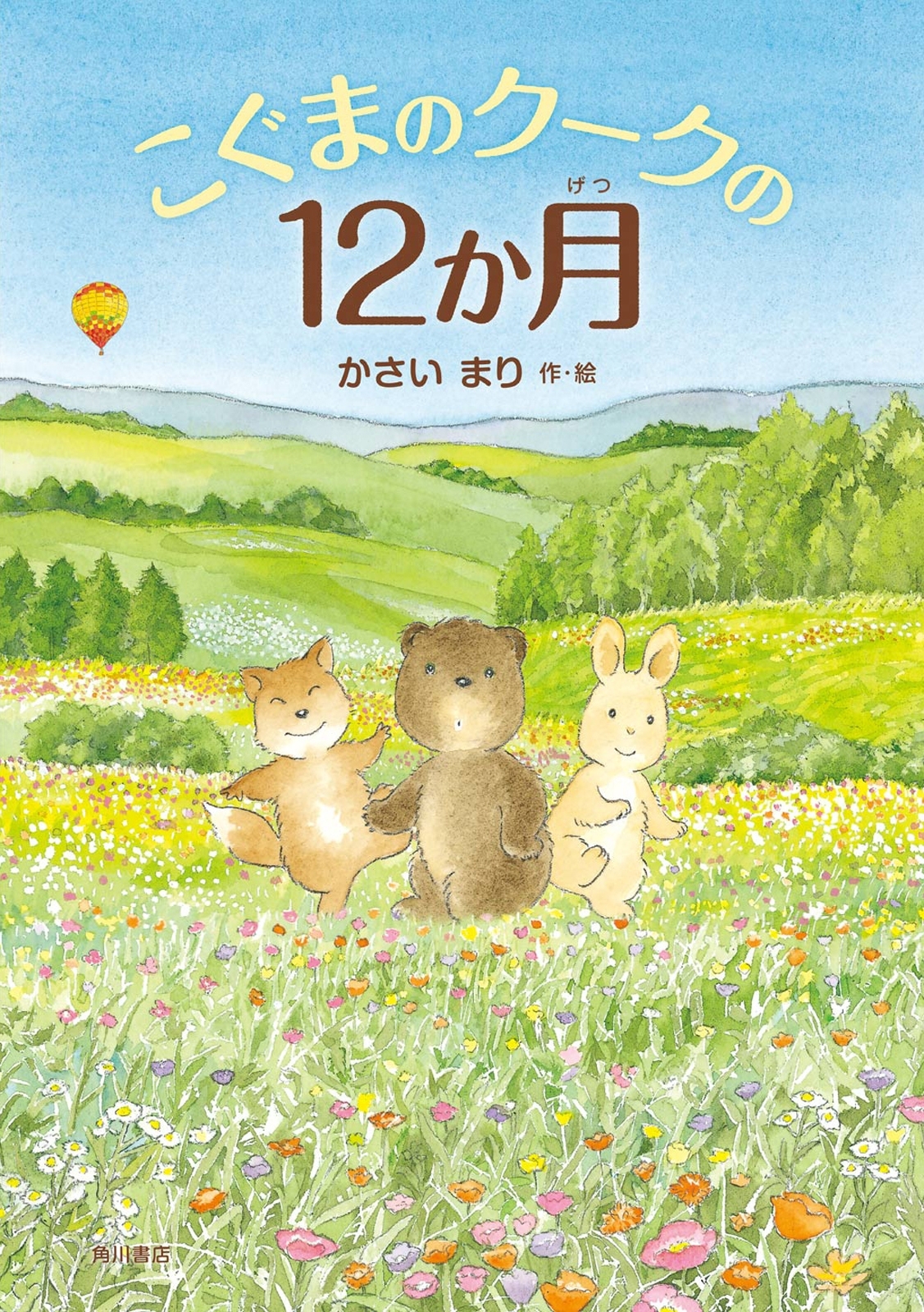 こぐまのクークの１２か月（絵本）