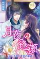 月夜の逢瀬~皇太子様と紫苑の姫君~