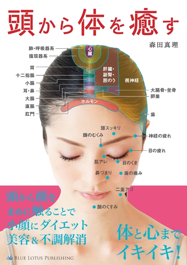 頭から体を癒す