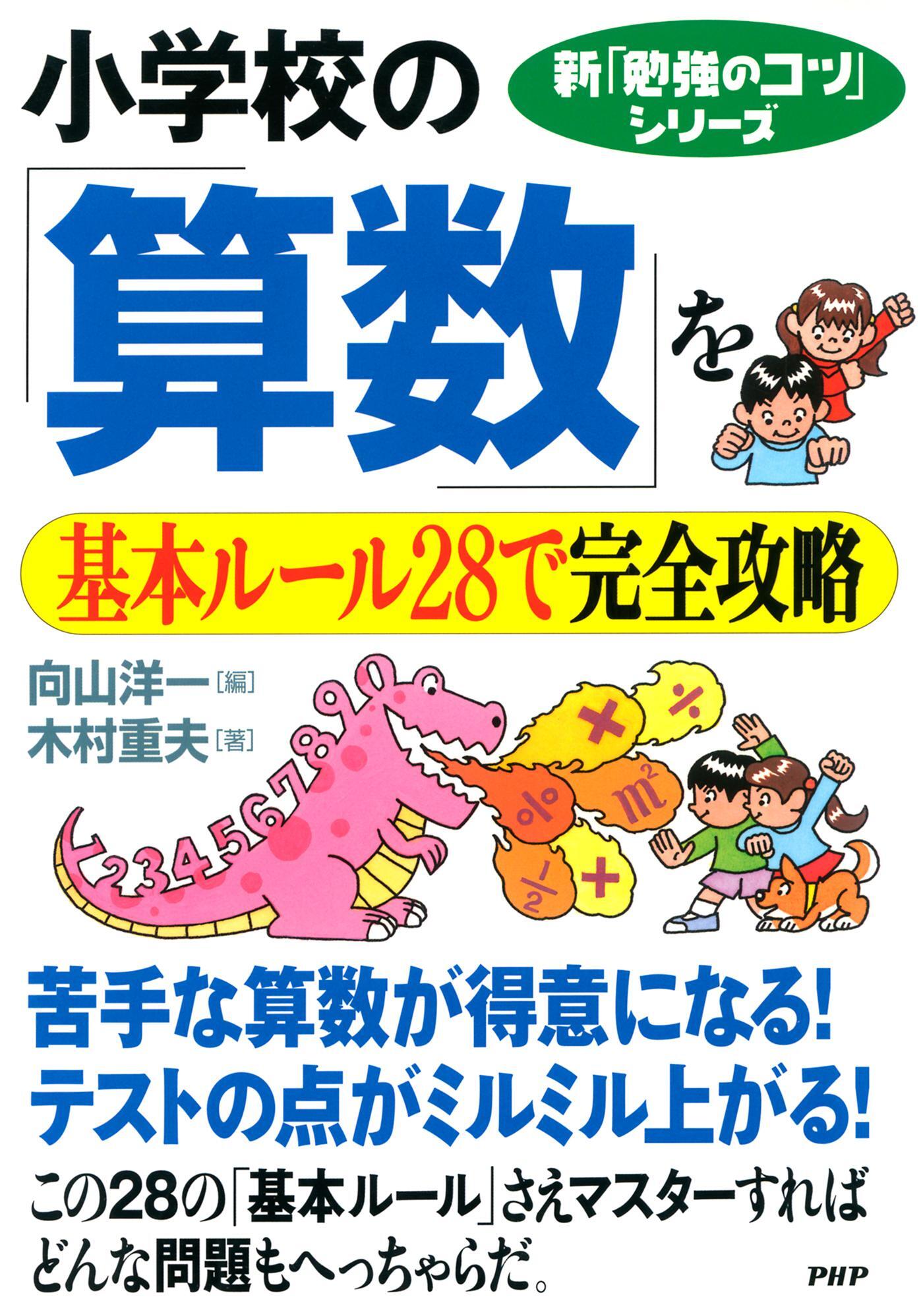 新「勉強のコツ」シリーズ　小学校の「算数」を基本ルール２８で完全攻略