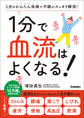 1分で血流はよくなる! 1分のかんたん体操で不調がスッキリ解消!
