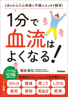 1分で血流はよくなる! 1分のかんたん体操で不調がスッキリ解消!