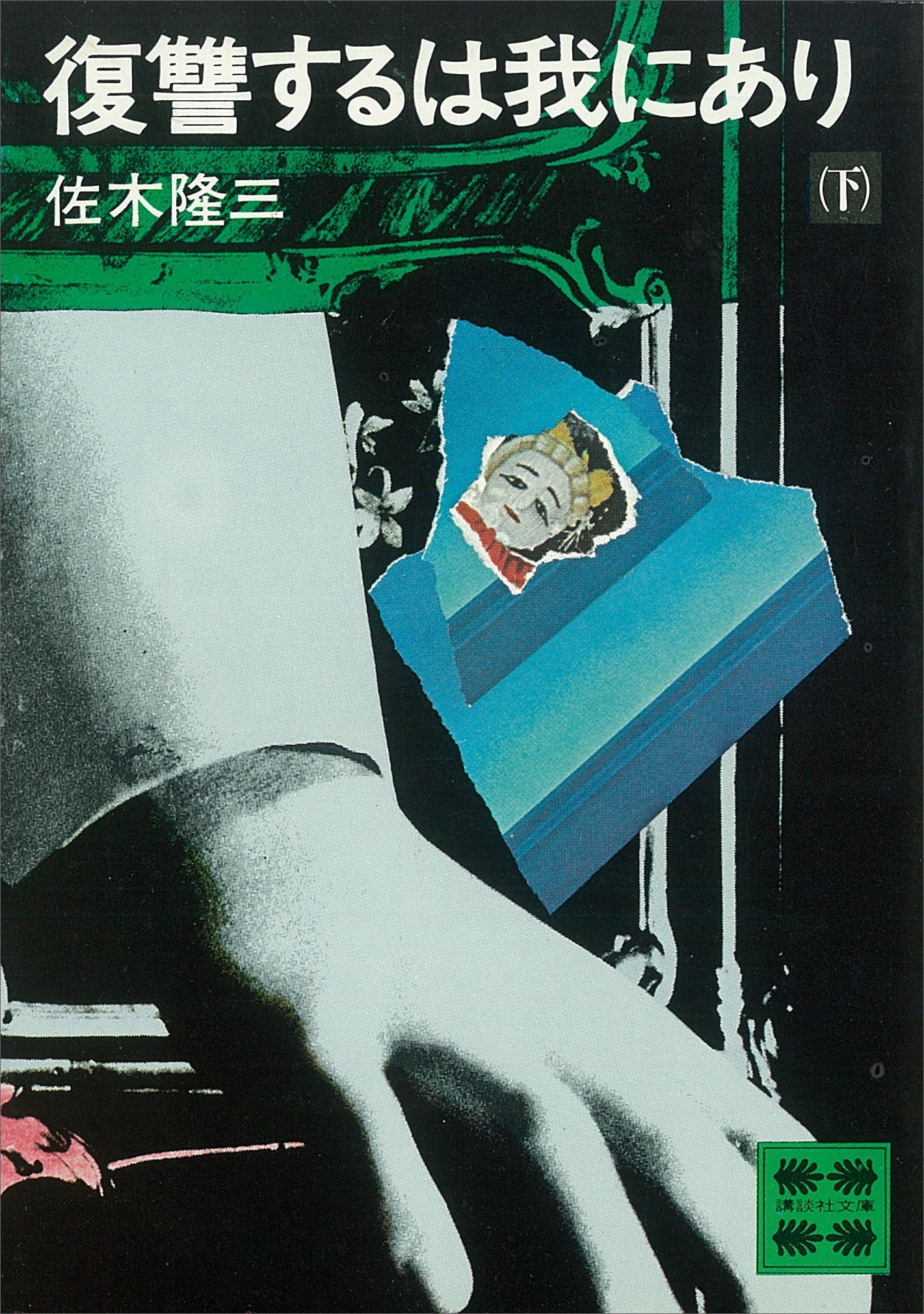 復讐するは我にあり