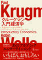 クルーグマン 入門経済学