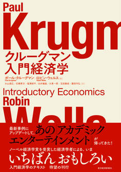 クルーグマン 入門経済学