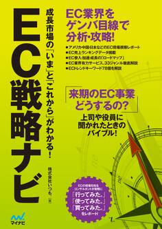 EC戦略ナビ ~成長市場の「いま」と「これから」がわかる!