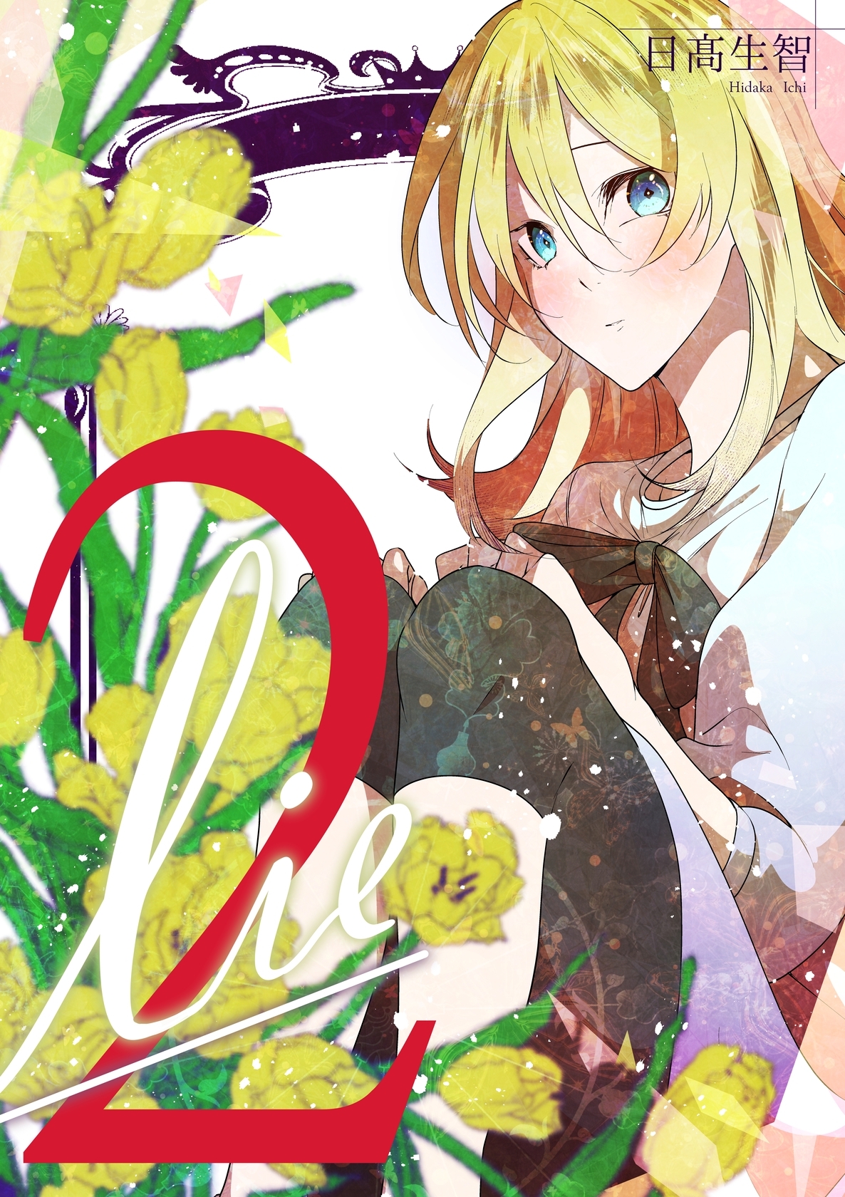 【期間限定　無料お試し版】lie 嘘.2