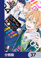 BLゲームの主人公の弟であることに気がつきました【分冊版】 37
