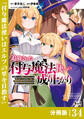 追放された付与魔法使いの成り上がり【分冊版】(ノヴァコミックス)34