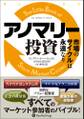 アノマリー投資 ──市場のサイクルは永遠なり