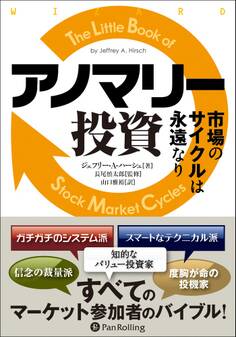 アノマリー投資 ──市場のサイクルは永遠なり