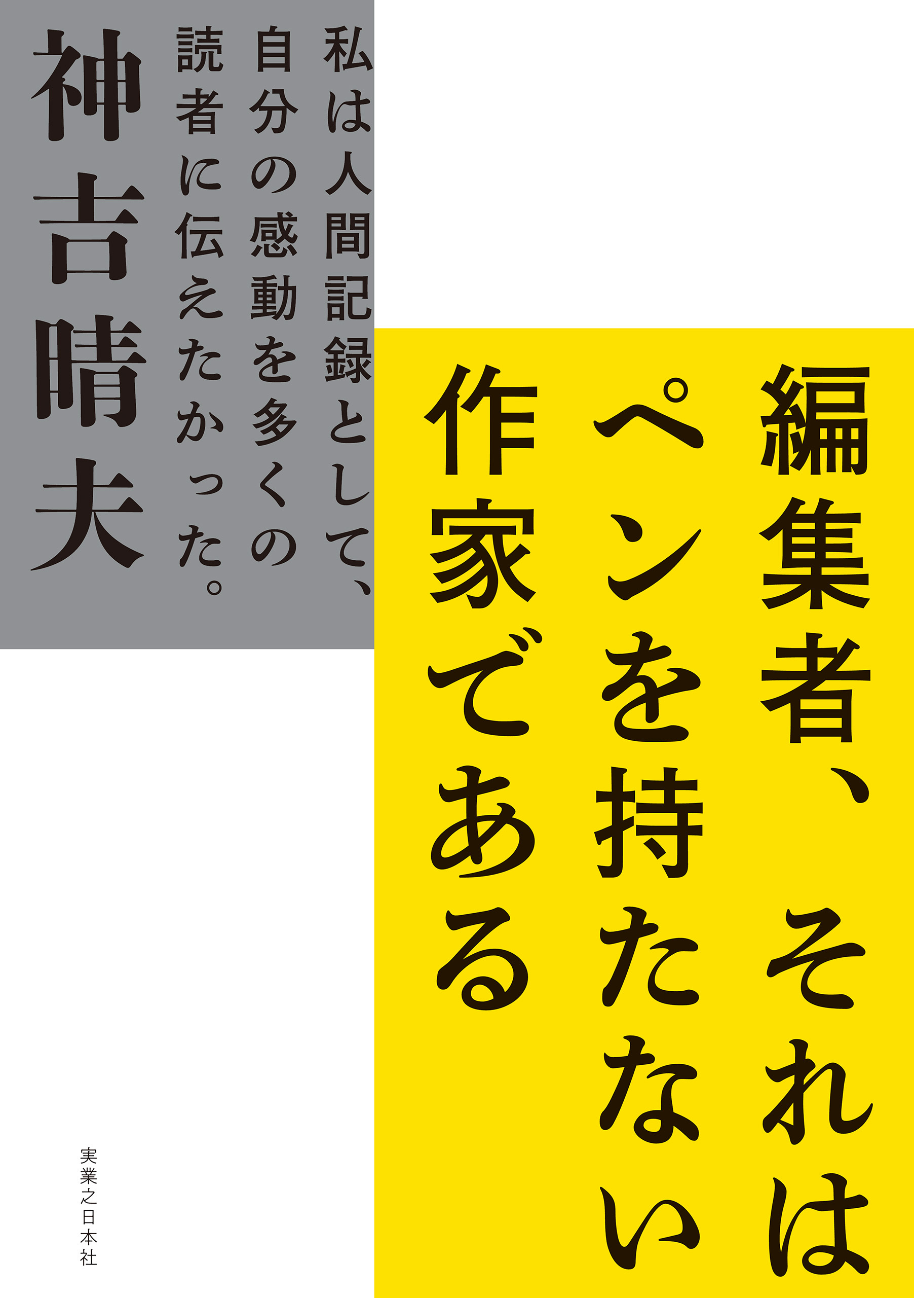 編集者、それはペンを持たない作家である