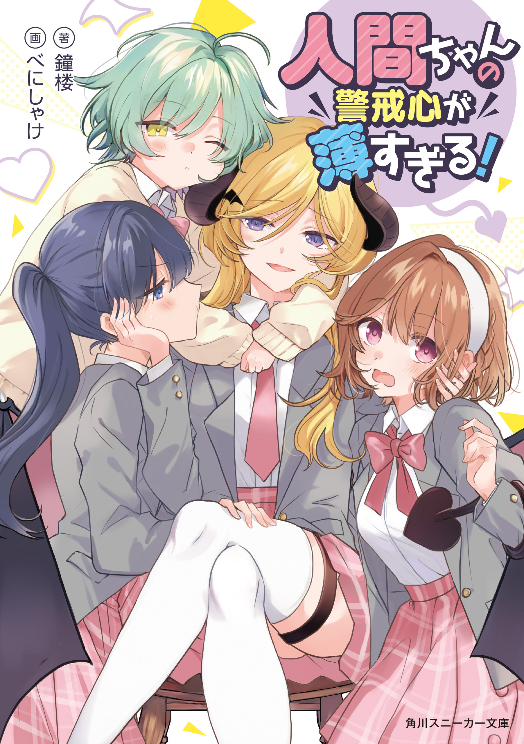 人間ちゃんの警戒心が薄すぎる！