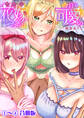 ウチの花嫁たちは今日も可愛い1-4【合冊版】【修正版】
