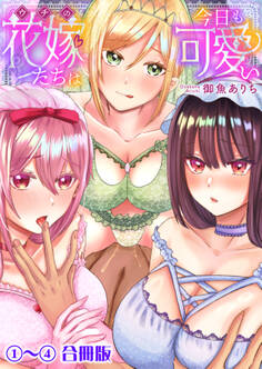 ウチの花嫁たちは今日も可愛い【合冊版】【修正版】