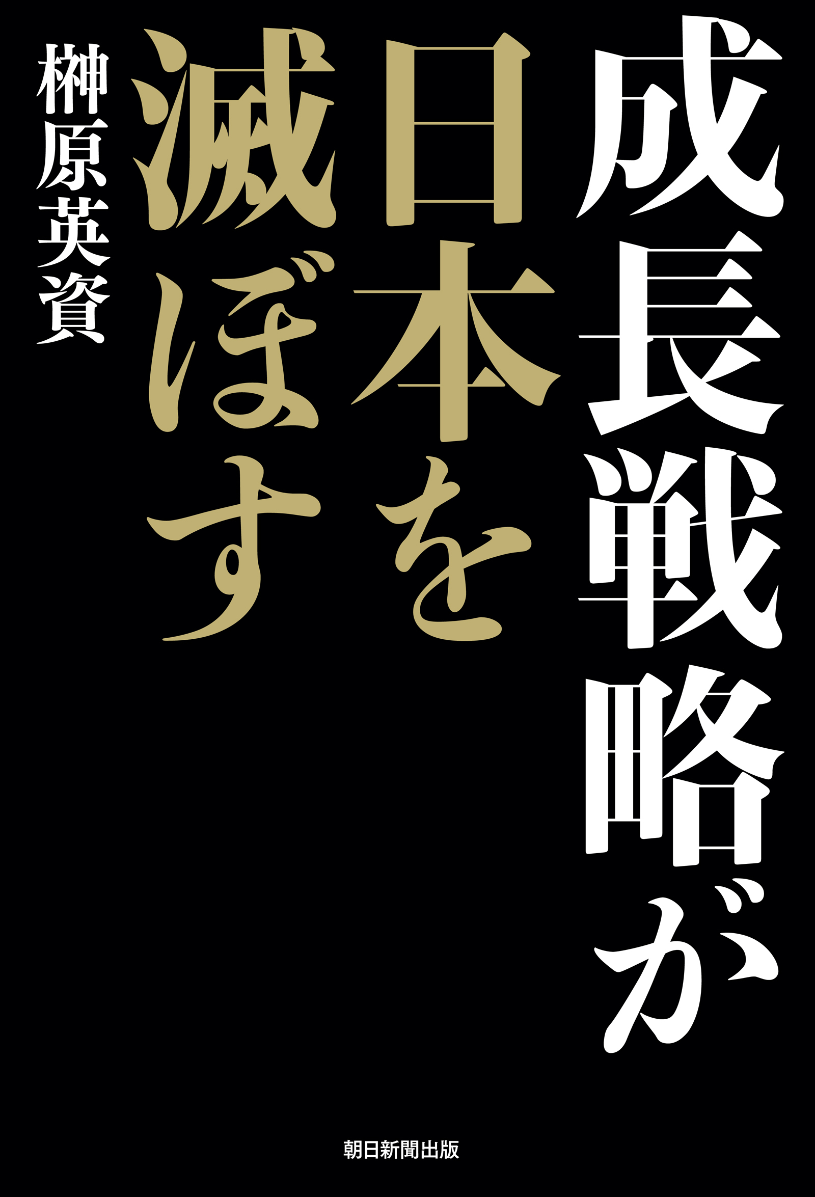 成長戦略が日本を滅ぼす