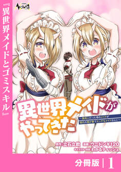 異世界メイドがやってきた~異邦人だった頃のメイドが現代の我が家でエッチなメイドさんに~【分冊版】(ノヴァコミックス)1