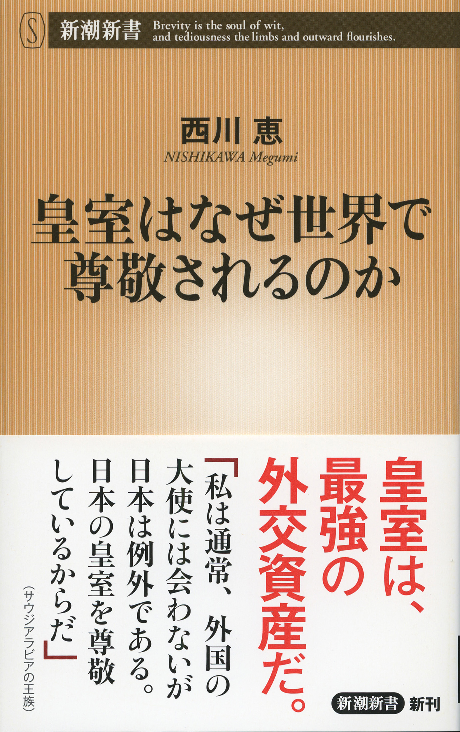 皇室はなぜ世界で尊敬されるのか（新潮新書）