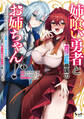 【期間限定 無料お試し版 閲覧期限2026年8月9日】姉喰い勇者と貞操逆転帝国のお姉ちゃん!1
