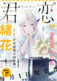 君恋 19