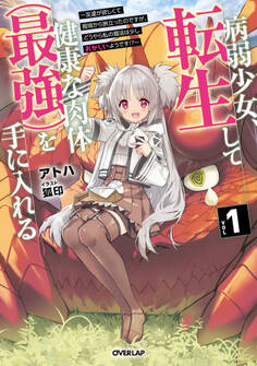 病弱少女、転生して健康な肉体(最強)を手に入れる