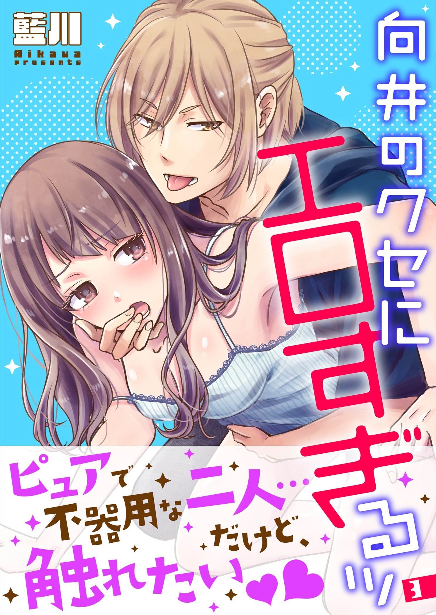 向井のクセにエロすぎるッ【描き下ろしおまけ付き特装版】 3