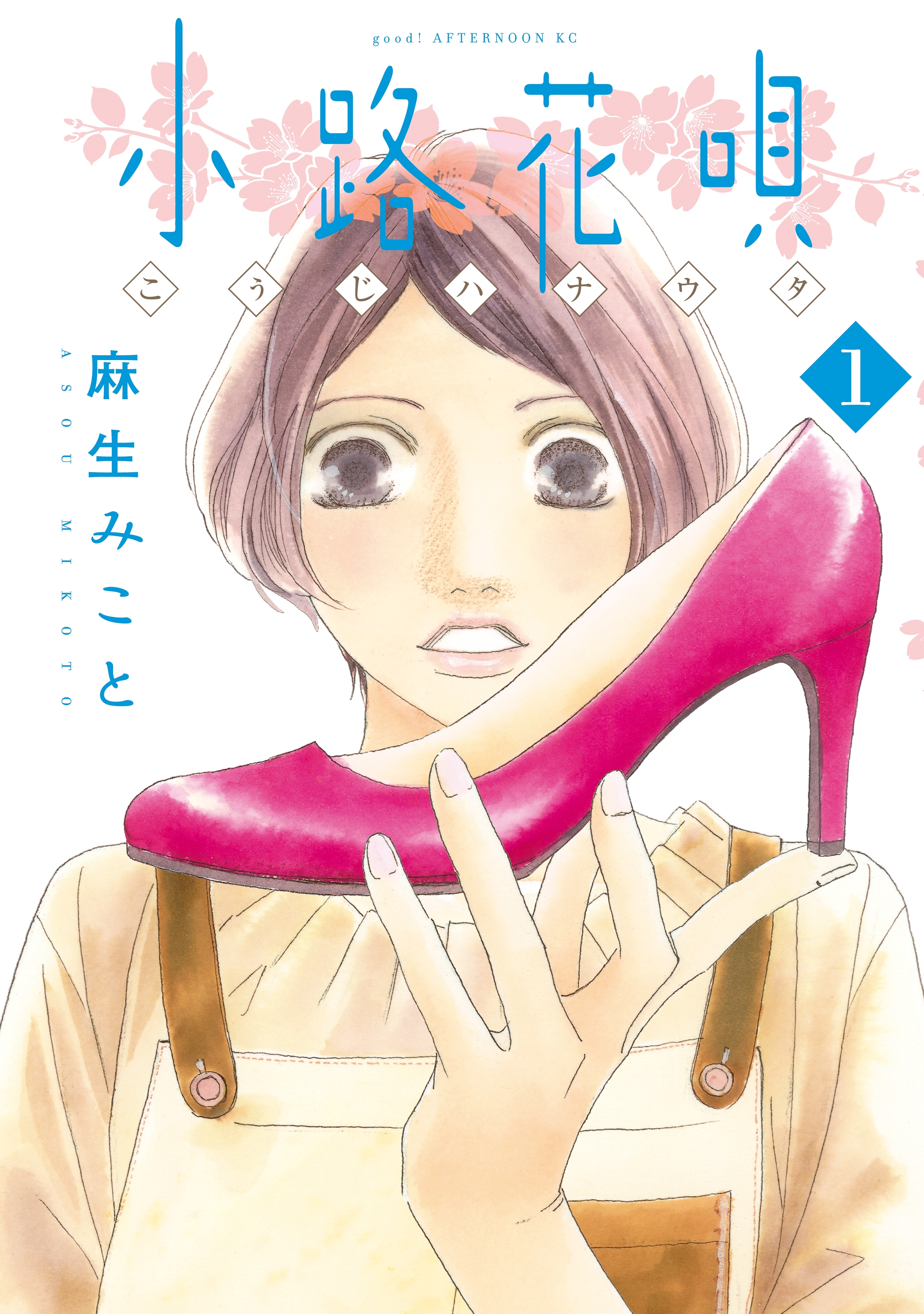 【期間限定　無料お試し版　閲覧期限2026年8月23日】小路花唄（１）
