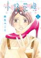 【期間限定 無料お試し版 閲覧期限2026年8月23日】小路花唄(1)