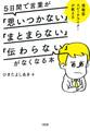 博報堂スピーチライターが教える 5日間で言葉が「思いつかない」「まとまらない」「伝わらない」がなくなる本(大和出版)