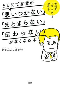 博報堂スピーチライターが教える 5日間で言葉が「思いつかない」「まとまらない」「伝わらない」がなくなる本(大和出版)