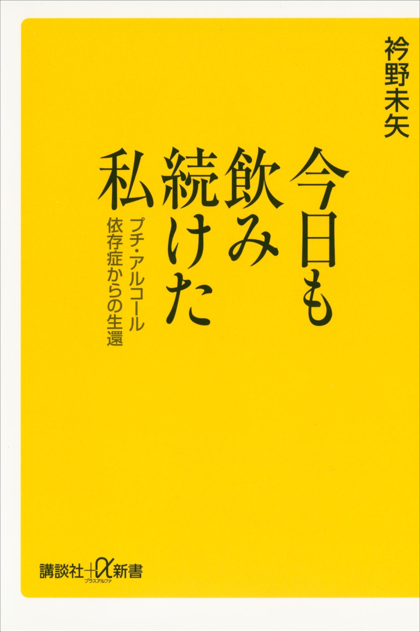 今日も飲み続けた私　プチ・アルコール依存症からの生還
