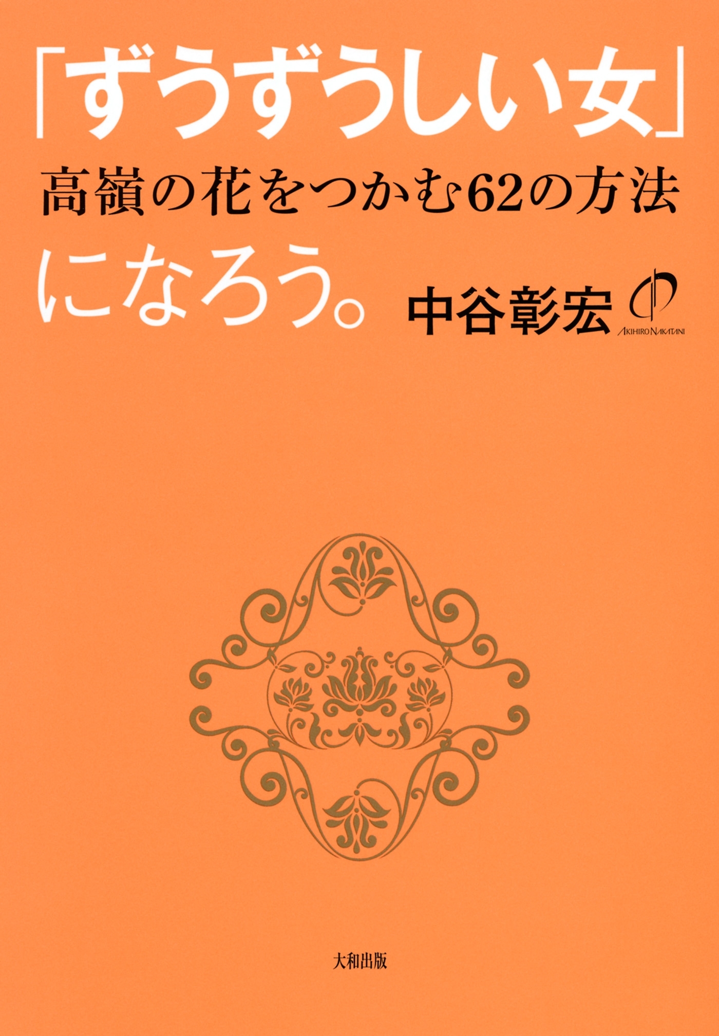 「ずうずうしい女」になろう。（大和出版）