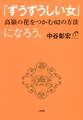 「ずうずうしい女」になろう。(大和出版)