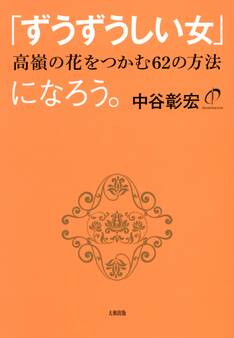 「ずうずうしい女」になろう。(大和出版)