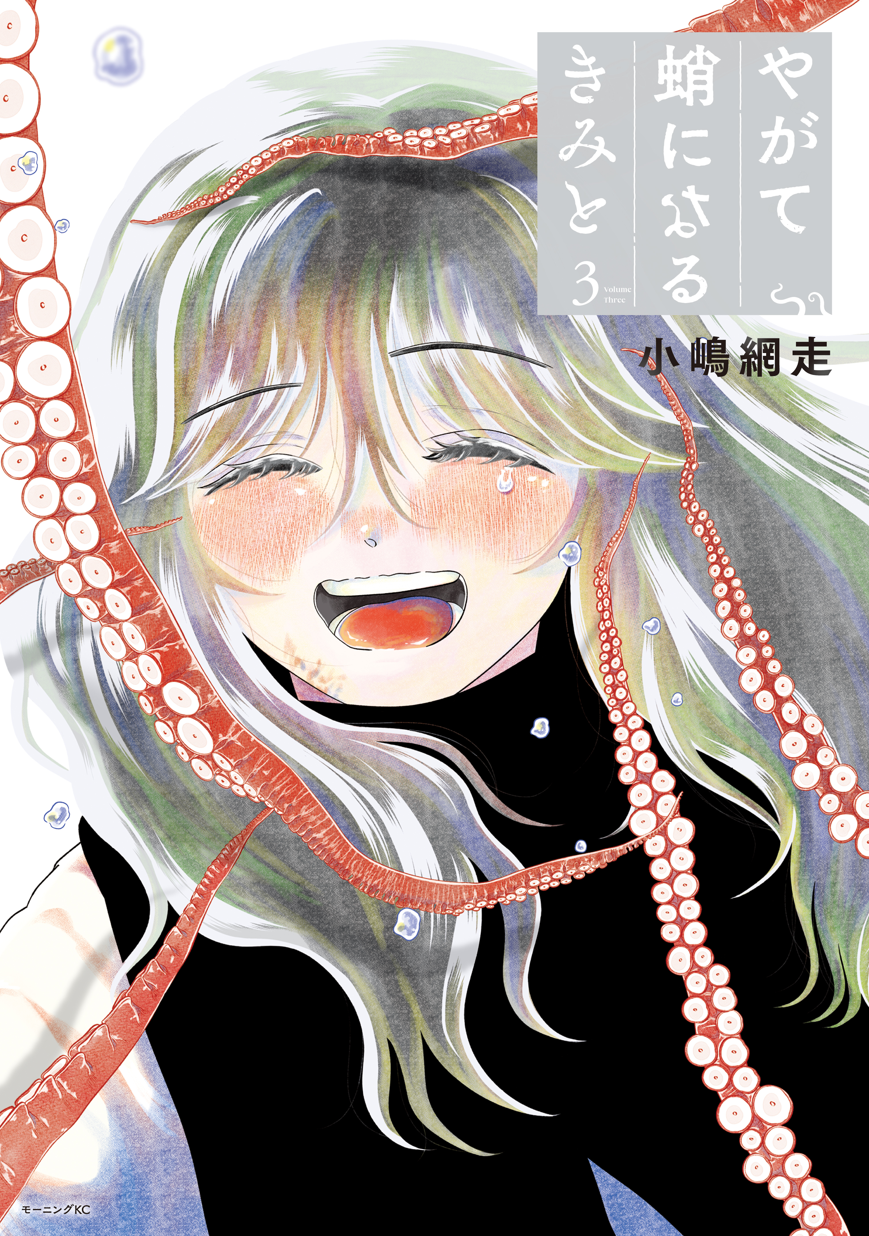 やがて蛸になるきみと