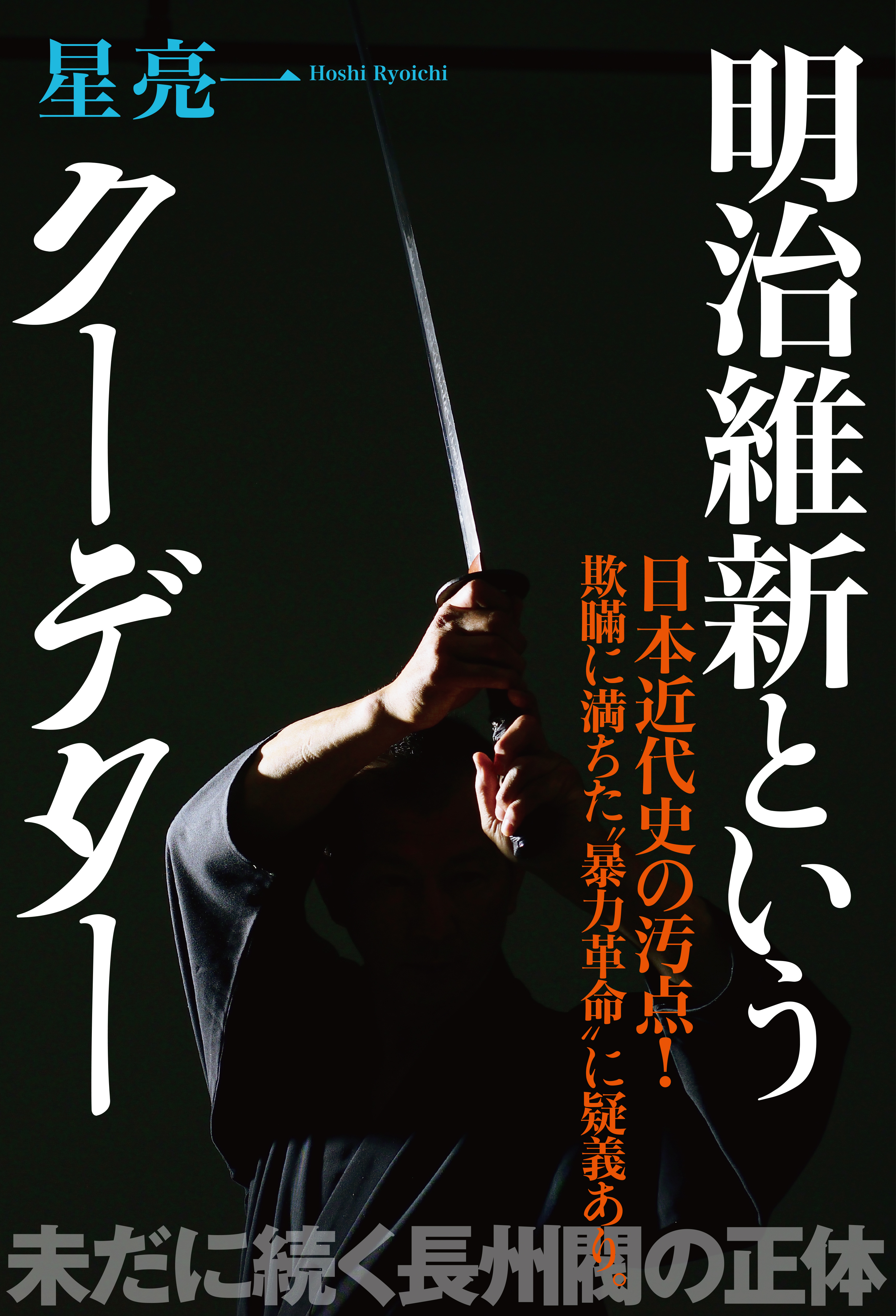 明治維新というクーデター