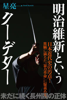 明治維新というクーデター