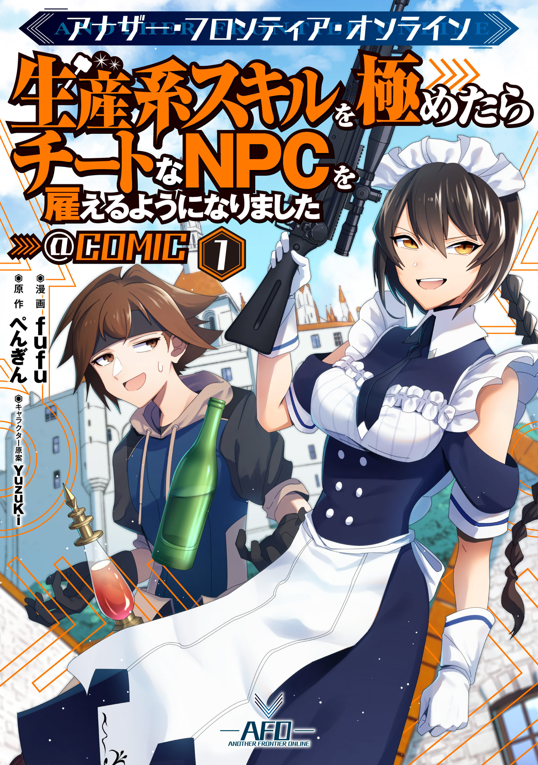 アナザー・フロンティア・オンライン～生産系スキルを極めたらチートなNPCを雇えるようになりました～