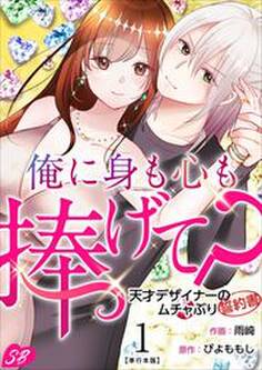 俺に身も心も捧げて? ~天才デザイナーのムチャぶり誓約書~ 単行本版1