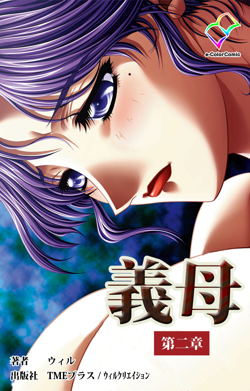 義母第二章【フルカラー】