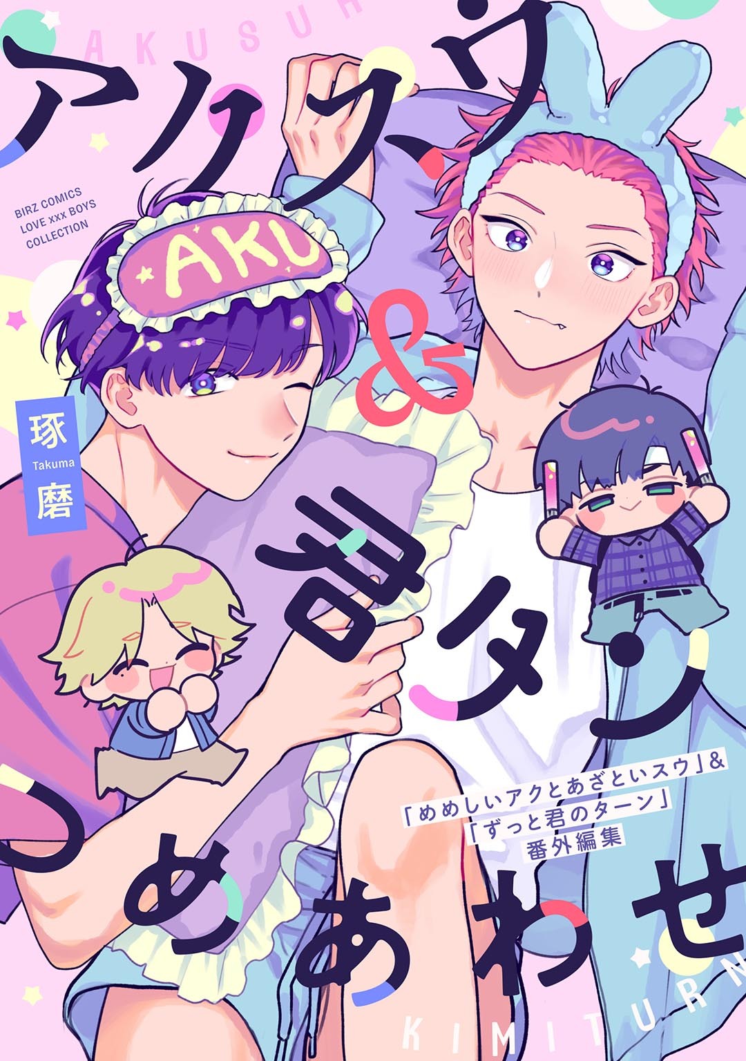 アクスウ＆君タン つめあわせ
