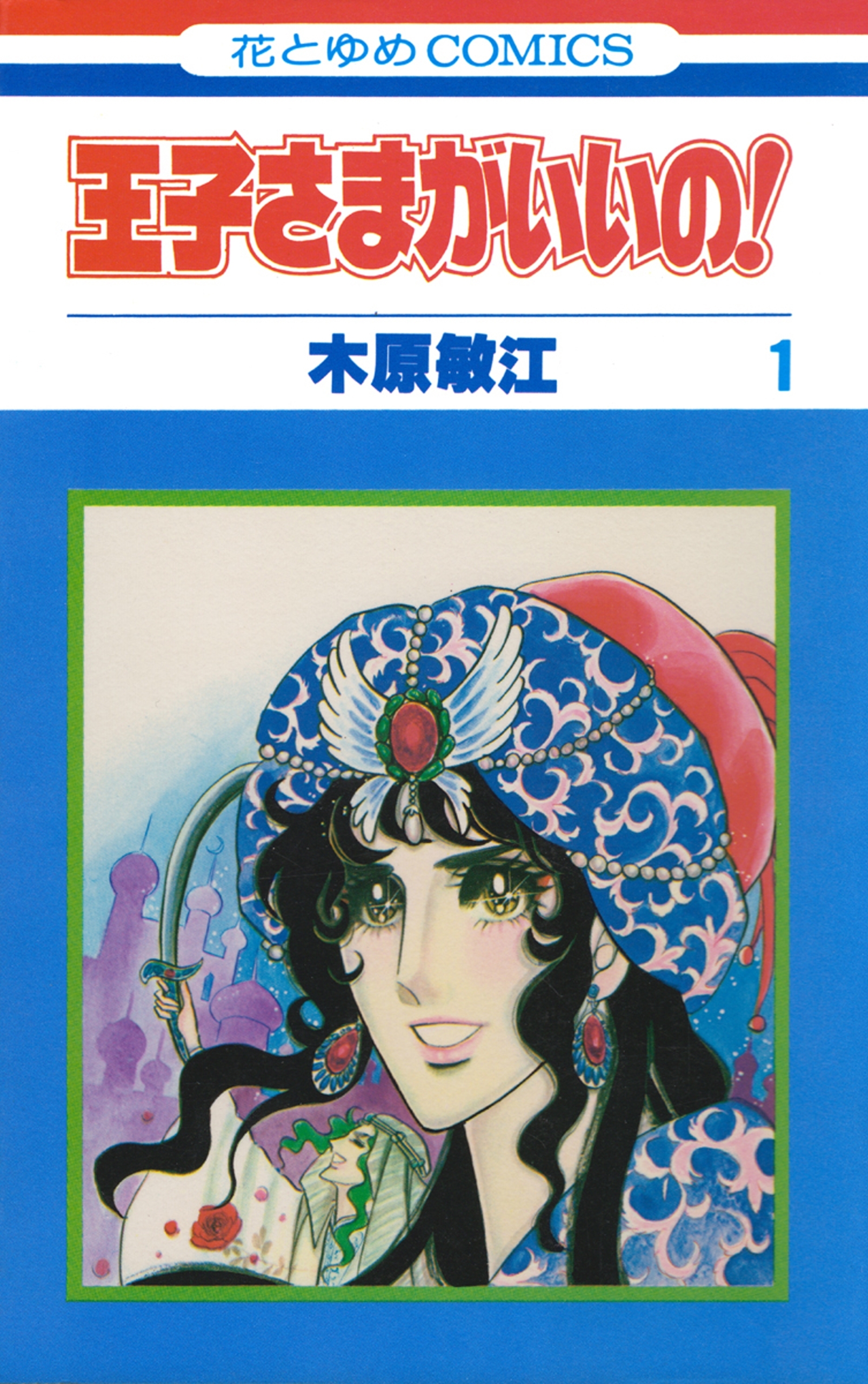 王子さまがいいの！（１）