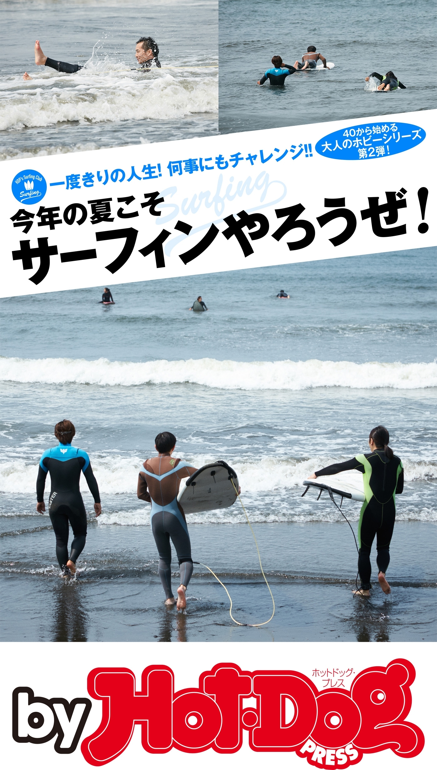 ｂｙ　Ｈｏｔ－Ｄｏｇ　ＰＲＥＳＳ　今年の夏こそサーフィンやろうぜ！　大人のホビーシリーズ第２弾！