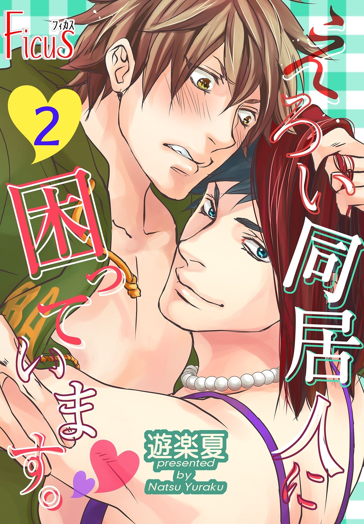 えろい同居人に困っています。 2